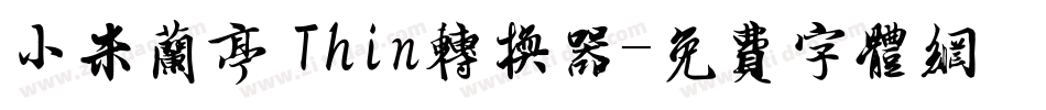 小米兰亭 Thin转换器字体转换